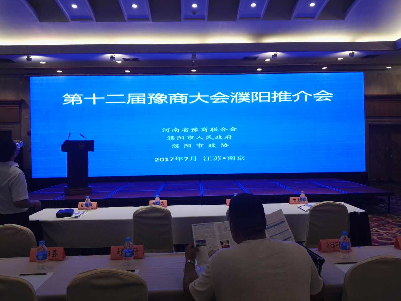 第12届豫商大会濮阳市（南京）推介会圆满举行